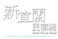 新宜蘭民宿網