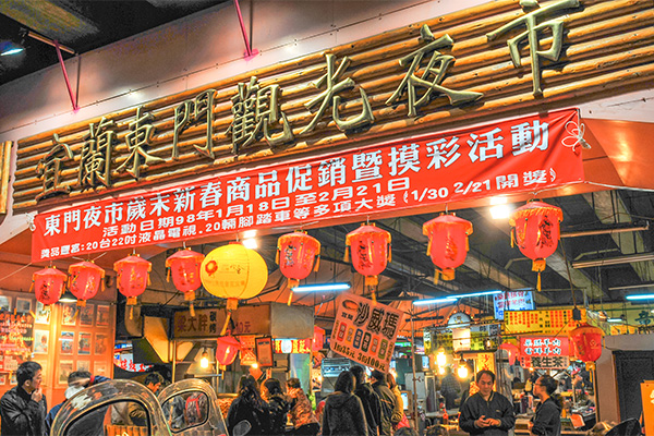 宜蘭市東門夜市