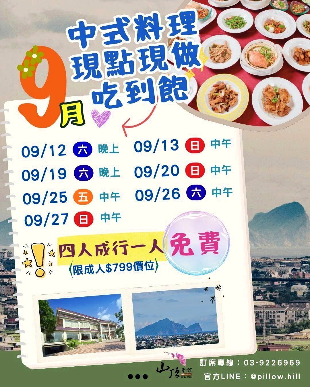 山頂會館 9 月中式料理現點現做吃到飽場次表