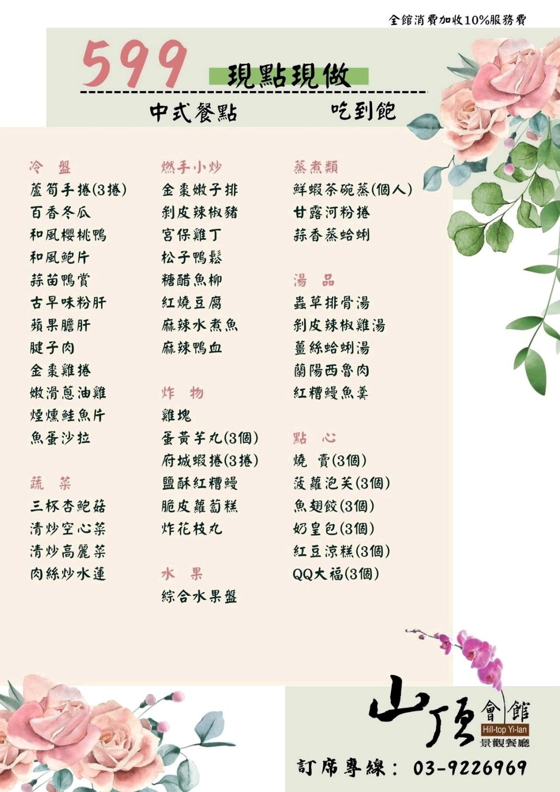 山頂會館 599 元吃到飽菜單