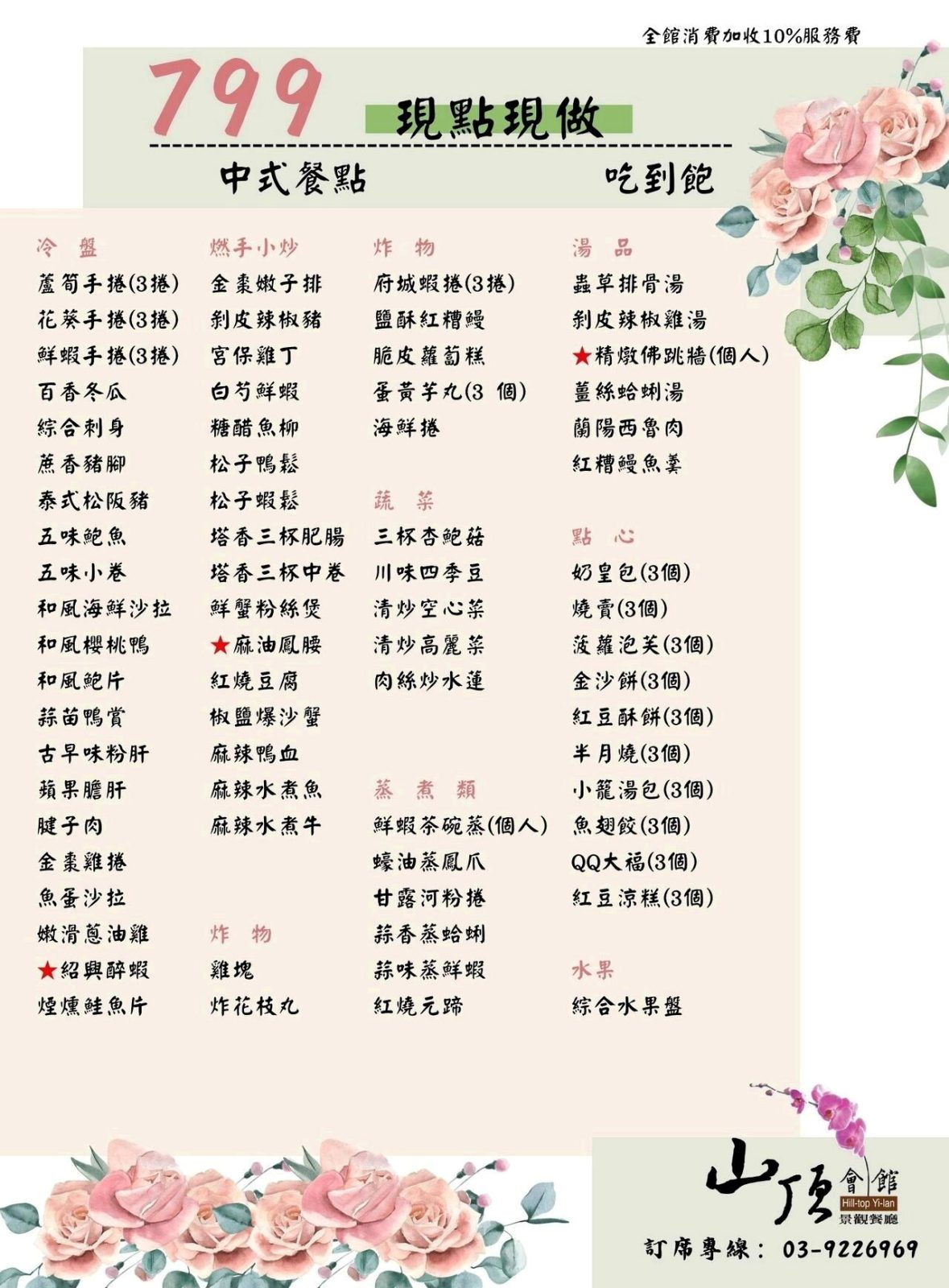 山頂會館 799 元吃到飽菜單